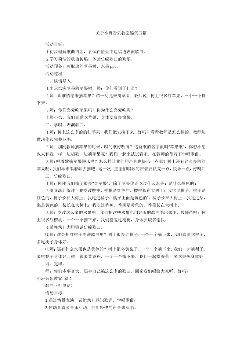 关于小班音乐教案五篇