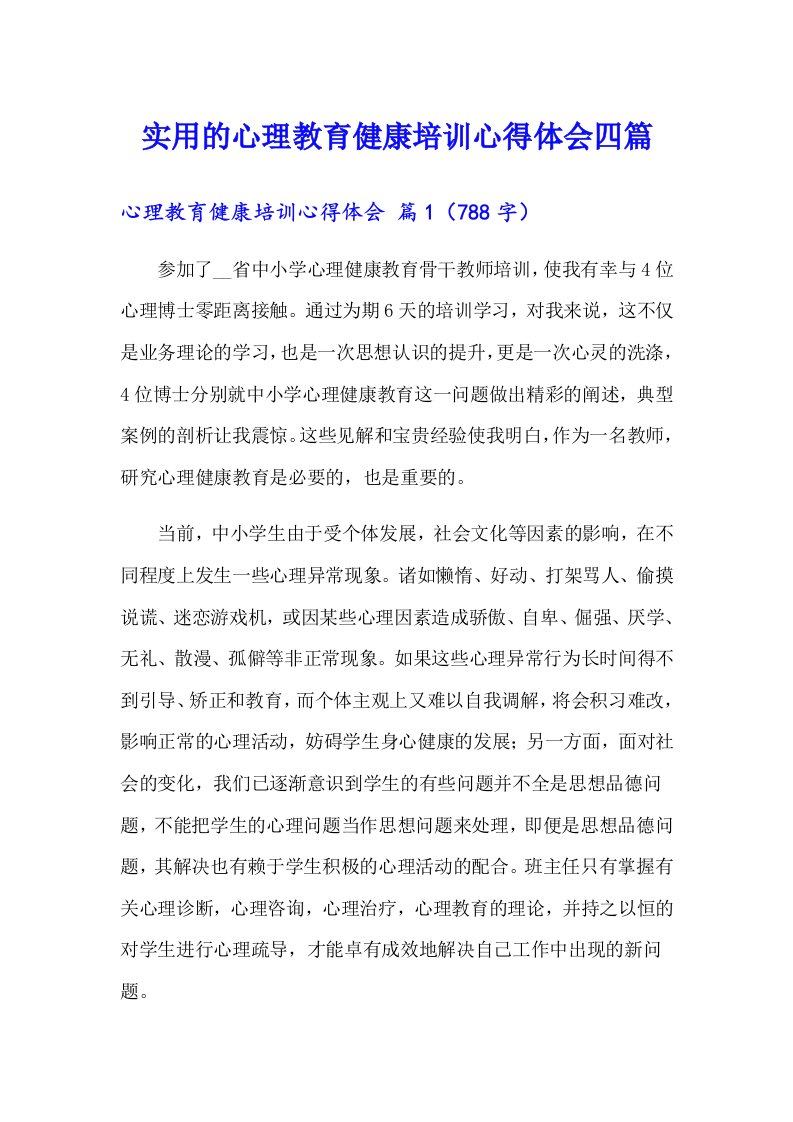 实用的心理教育健康培训心得体会四篇