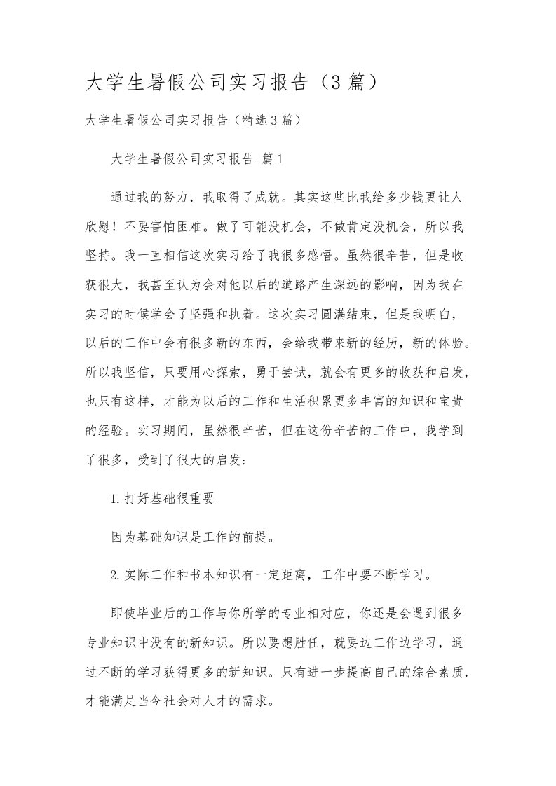 大学生暑假公司实习报告（3篇）