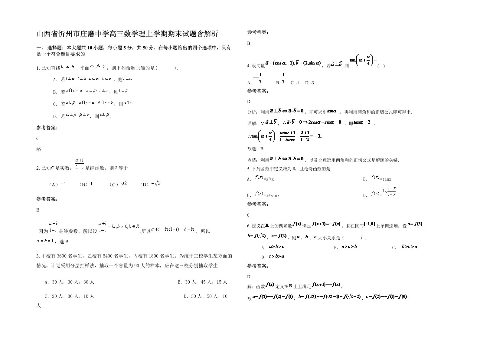 山西省忻州市庄磨中学高三数学理上学期期末试题含解析