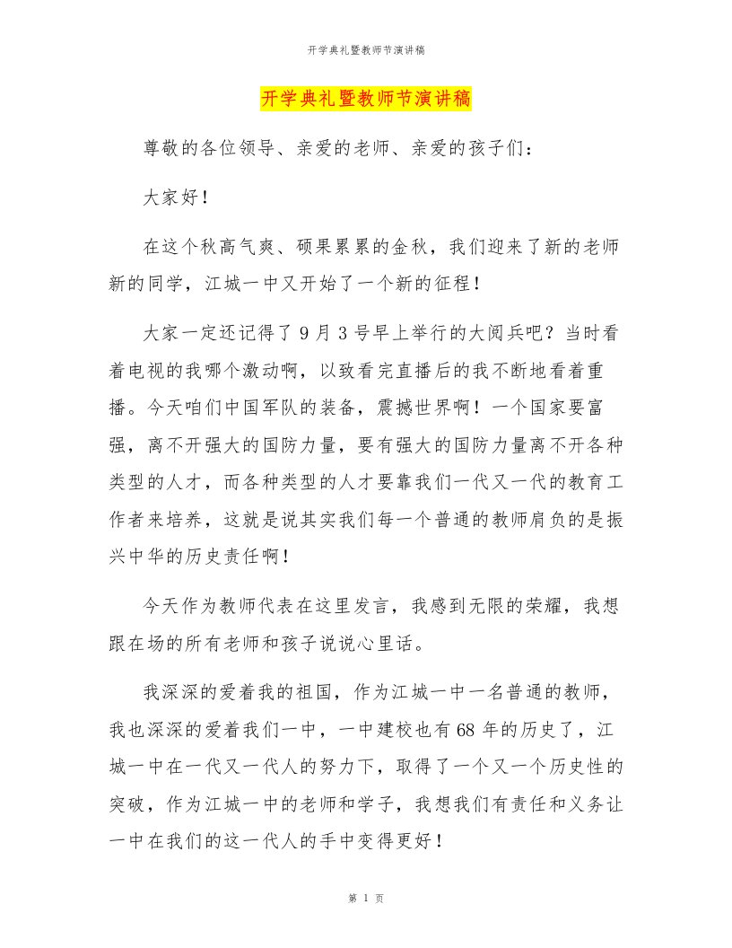 开学典礼暨教师节演讲稿