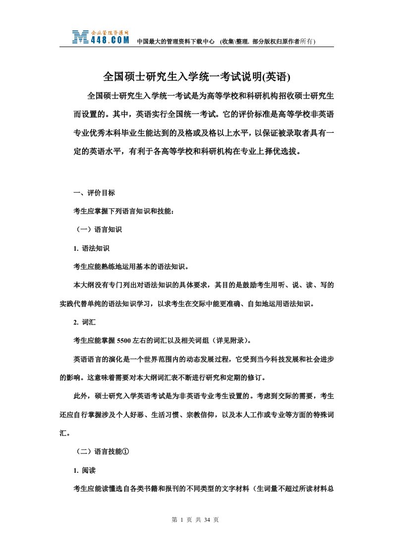 全国硕士研究生入学统一考试说明(英语)(doc34)-考试学习