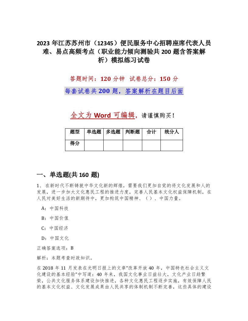 2023年江苏苏州市12345便民服务中心招聘座席代表人员难易点高频考点职业能力倾向测验共200题含答案解析模拟练习试卷