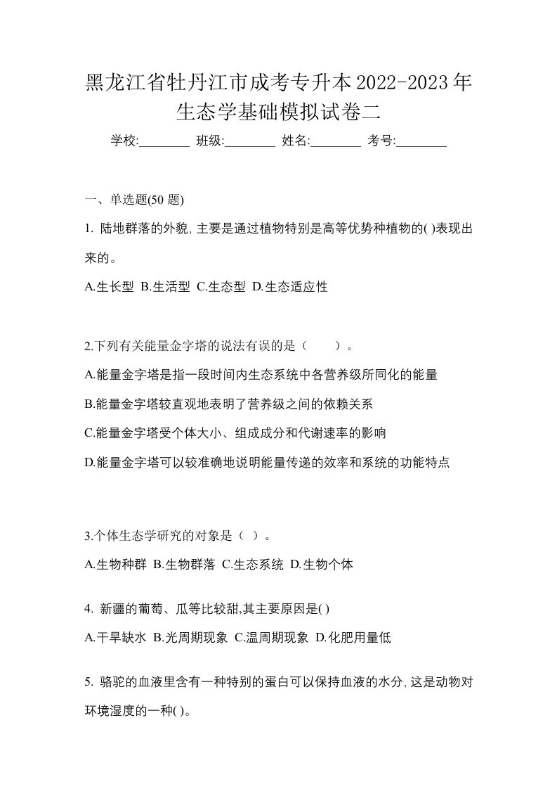 黑龙江省牡丹江市成考专升本2022-2023年生态学基础模拟试卷二