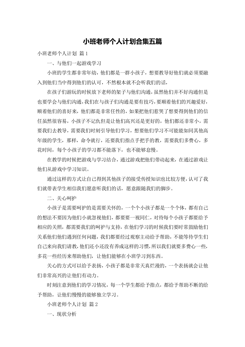 小班老师个人计划合集五篇