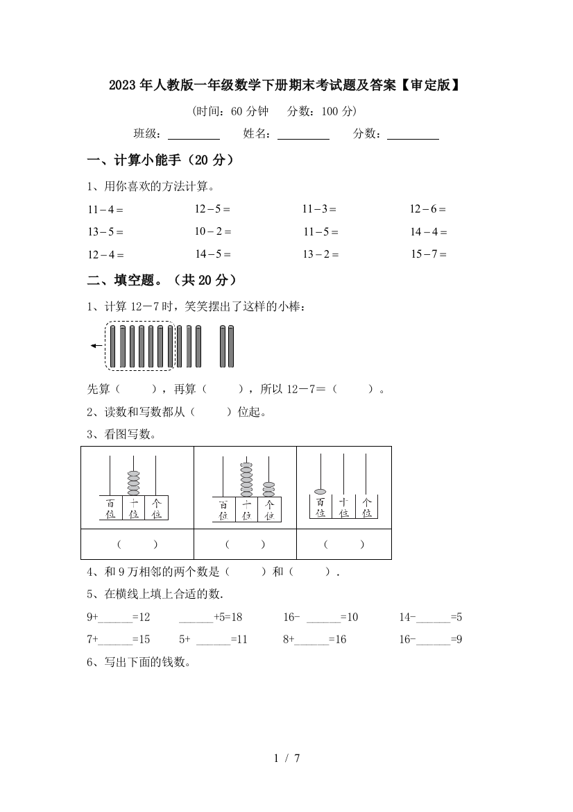 2023年人教版一年级数学下册期末考试题及答案【审定版】