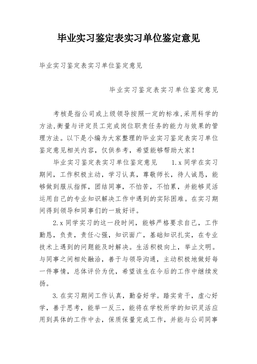 毕业实习鉴定表实习单位鉴定意见