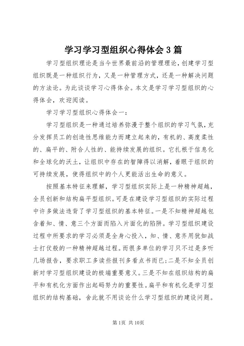 7学习学习型组织心得体会3篇