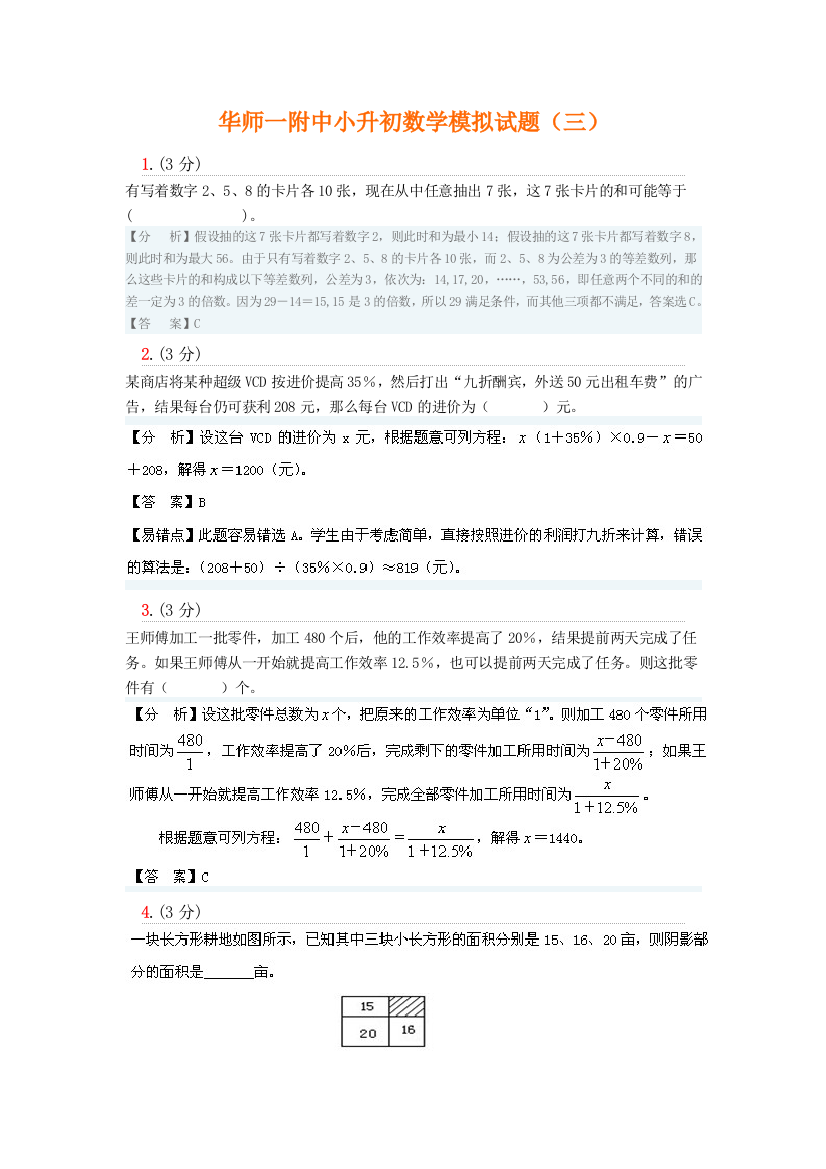 华师一附中小升初数学模拟试题