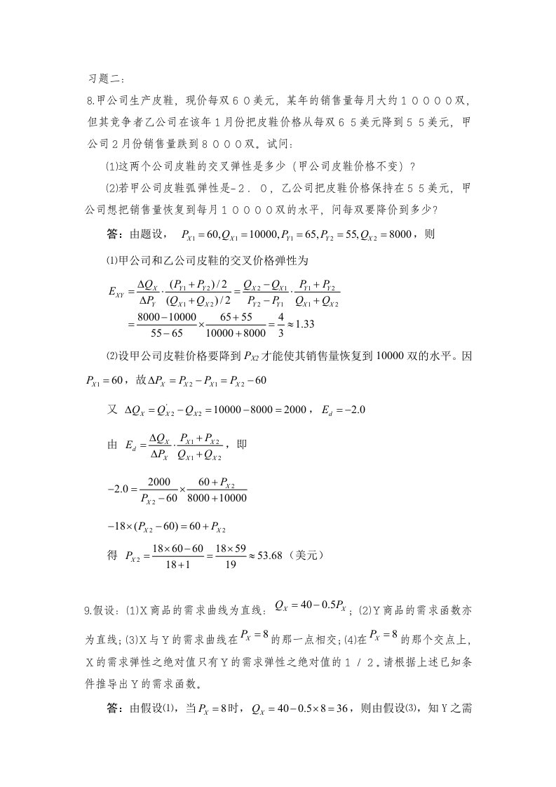 西方经济学平时作业