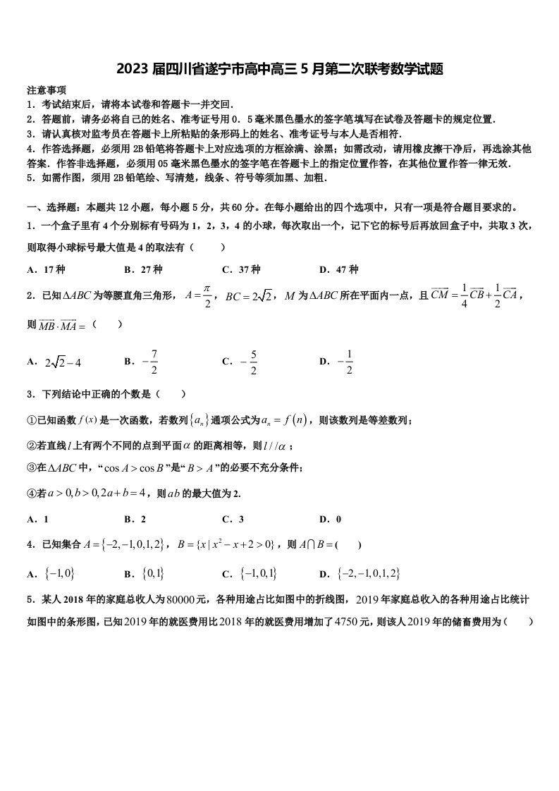 2023届四川省遂宁市高中高三5月第二次联考数学试题含解析