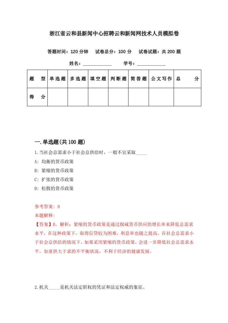 浙江省云和县新闻中心招聘云和新闻网技术人员模拟卷第22期