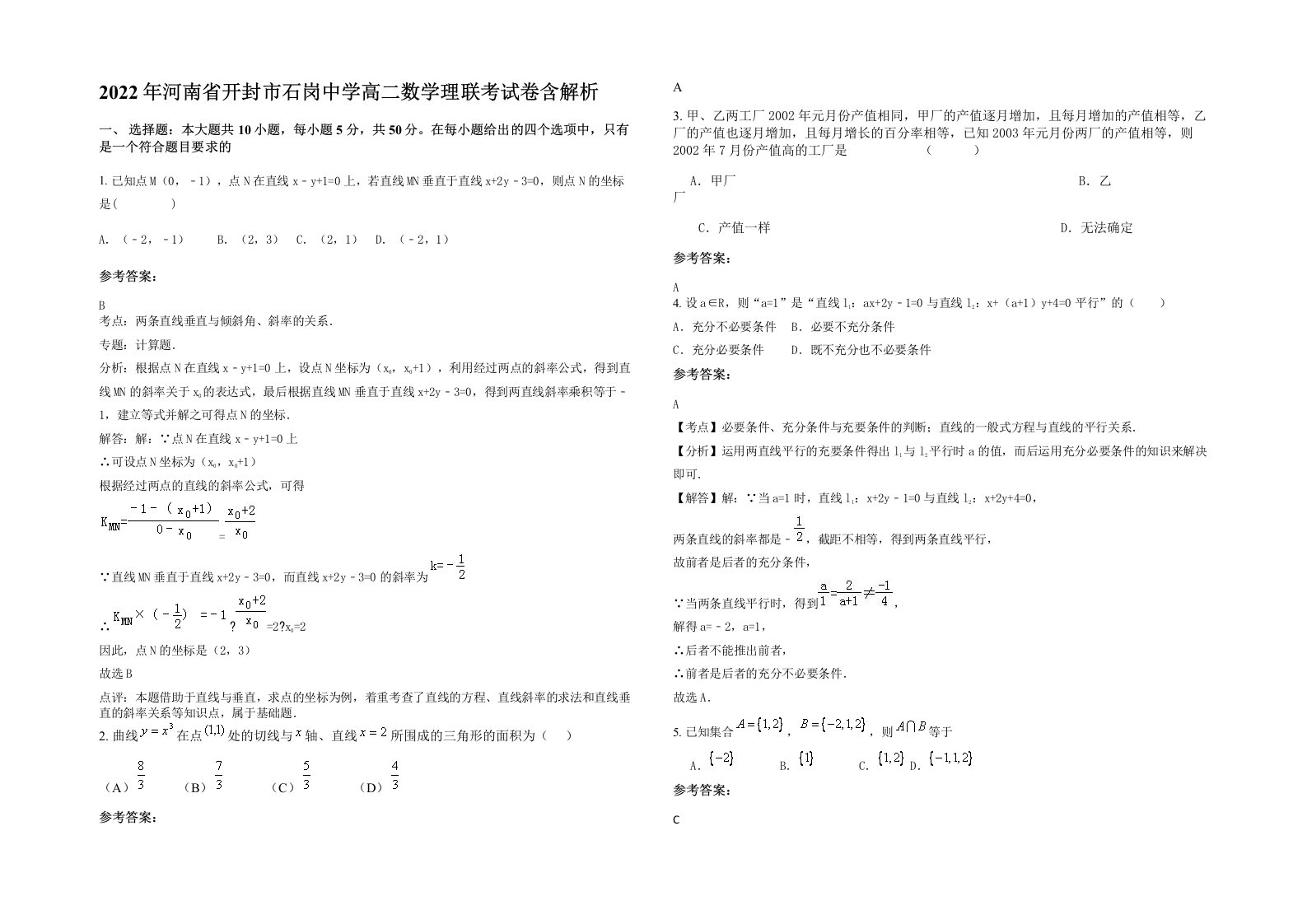 2022年河南省开封市石岗中学高二数学理联考试卷含解析