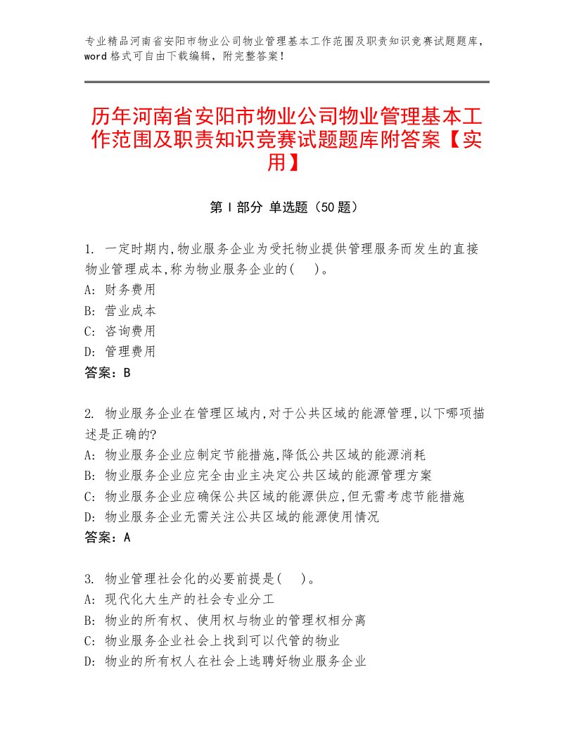 历年河南省安阳市物业公司物业管理基本工作范围及职责知识竞赛试题题库附答案【实用】