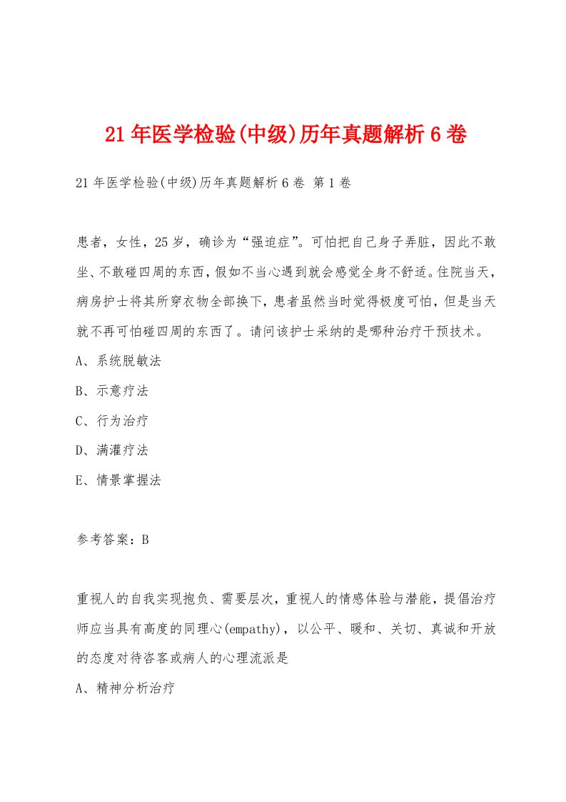 21年医学检验(中级)历年真题解析6卷