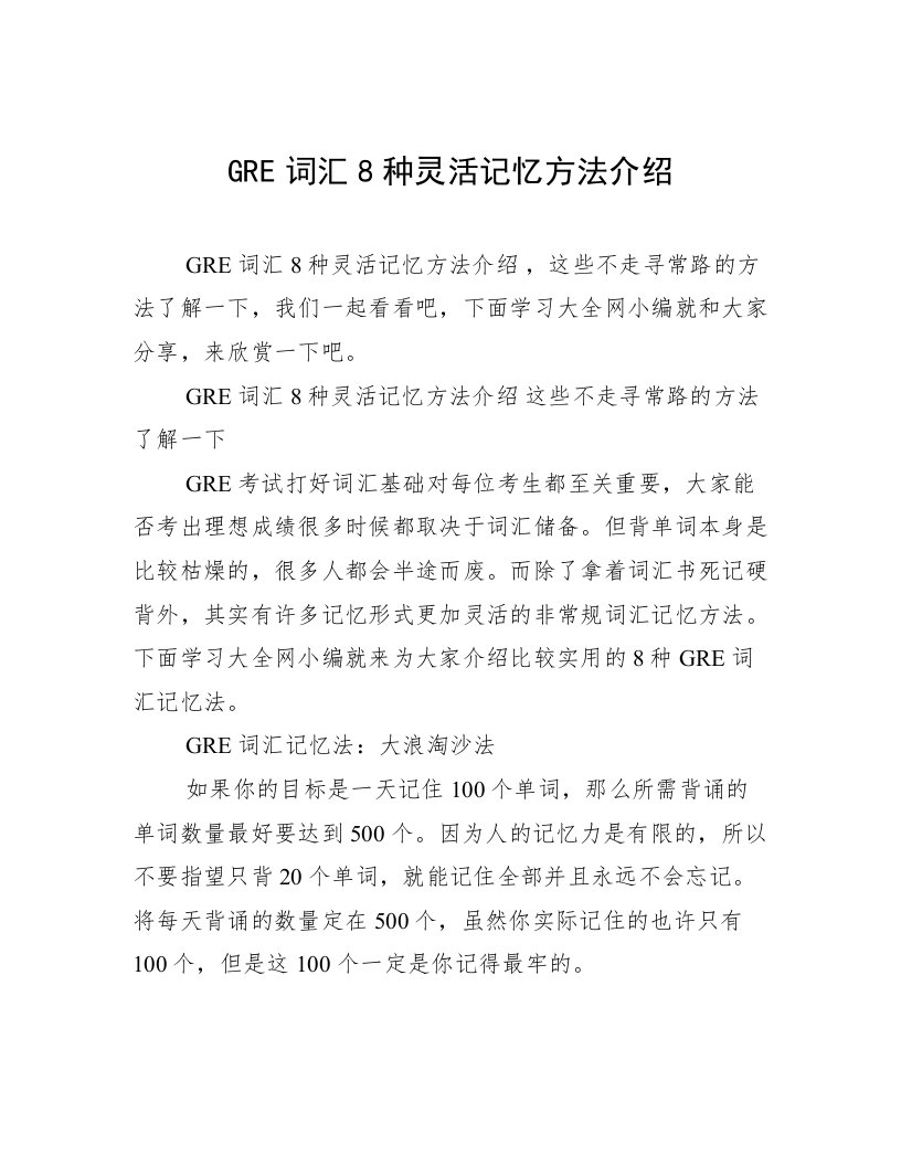 GRE词汇8种灵活记忆方法介绍