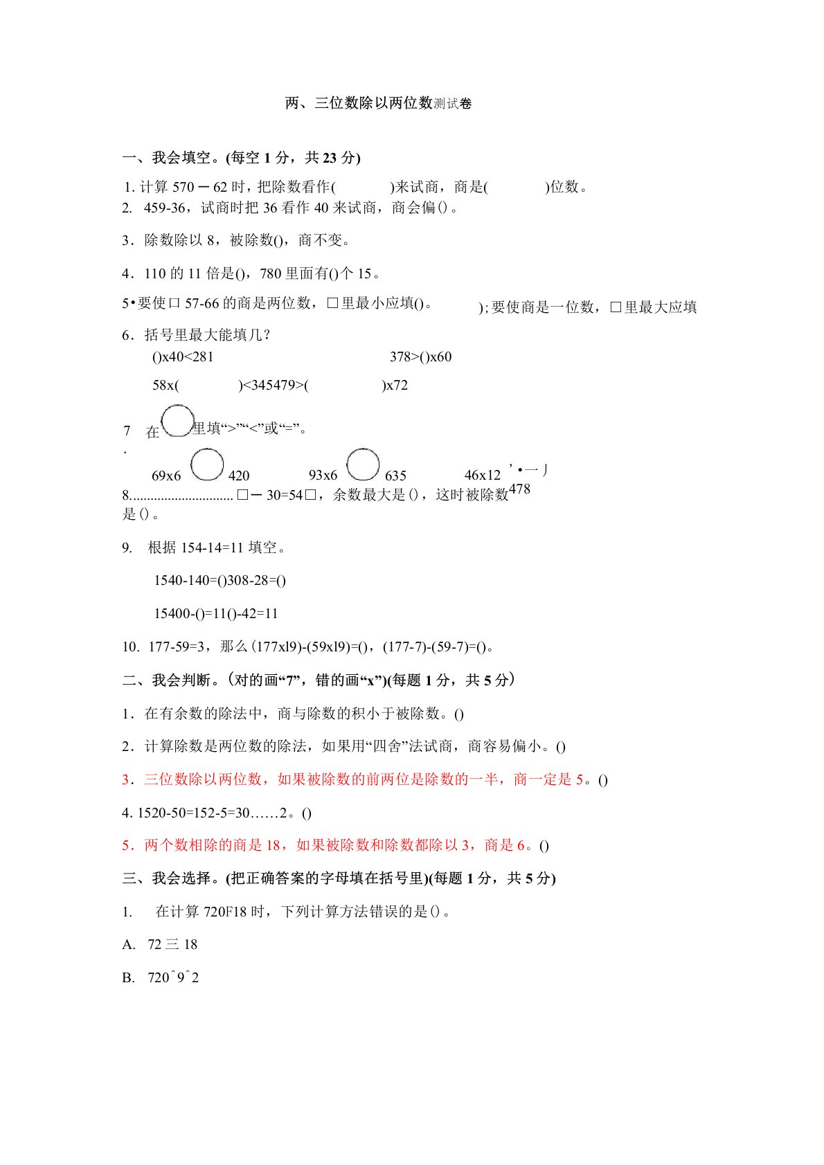 苏教版小学数学四年级上册第二章《两三位数除以两位数》测试卷(有答案)