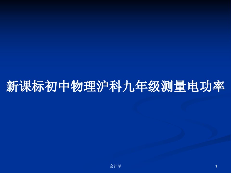 新课标初中物理沪科九年级测量电功率PPT学习教案