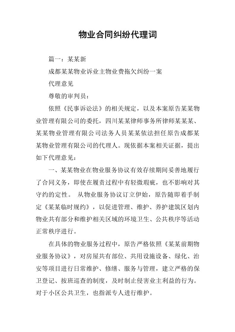 物业合同纠纷代理词