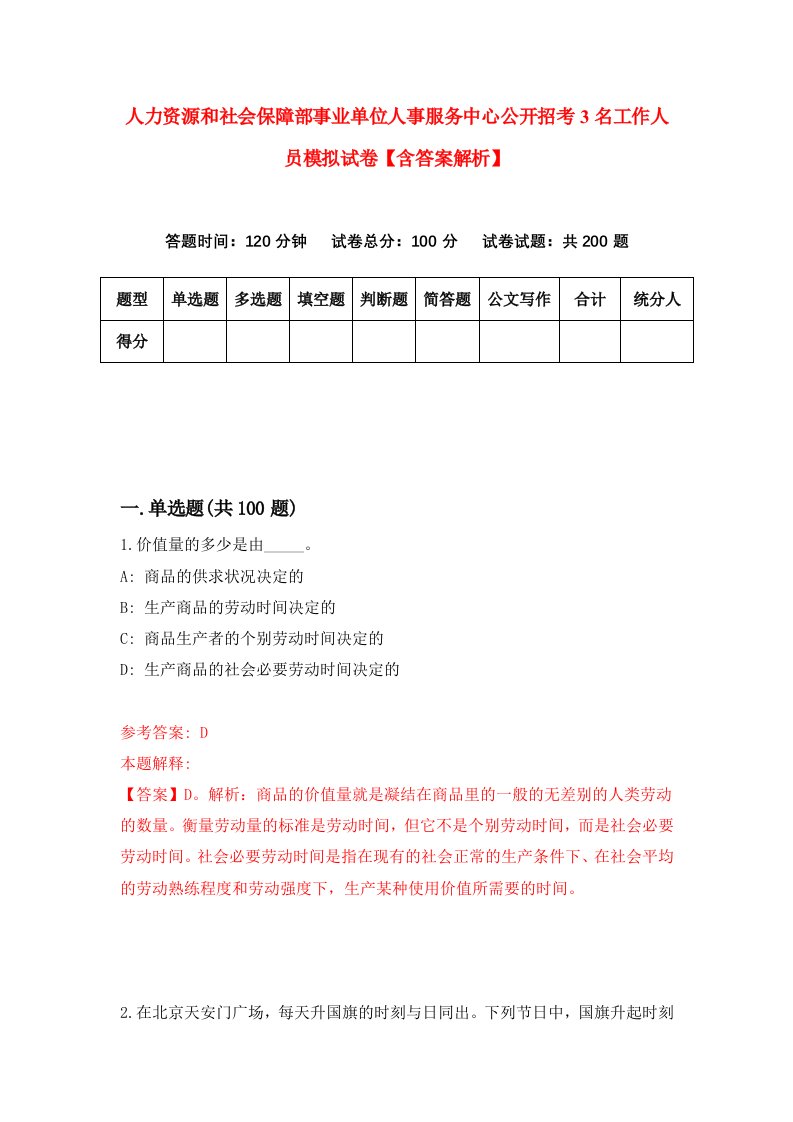 人力资源和社会保障部事业单位人事服务中心公开招考3名工作人员模拟试卷【含答案解析】【2】