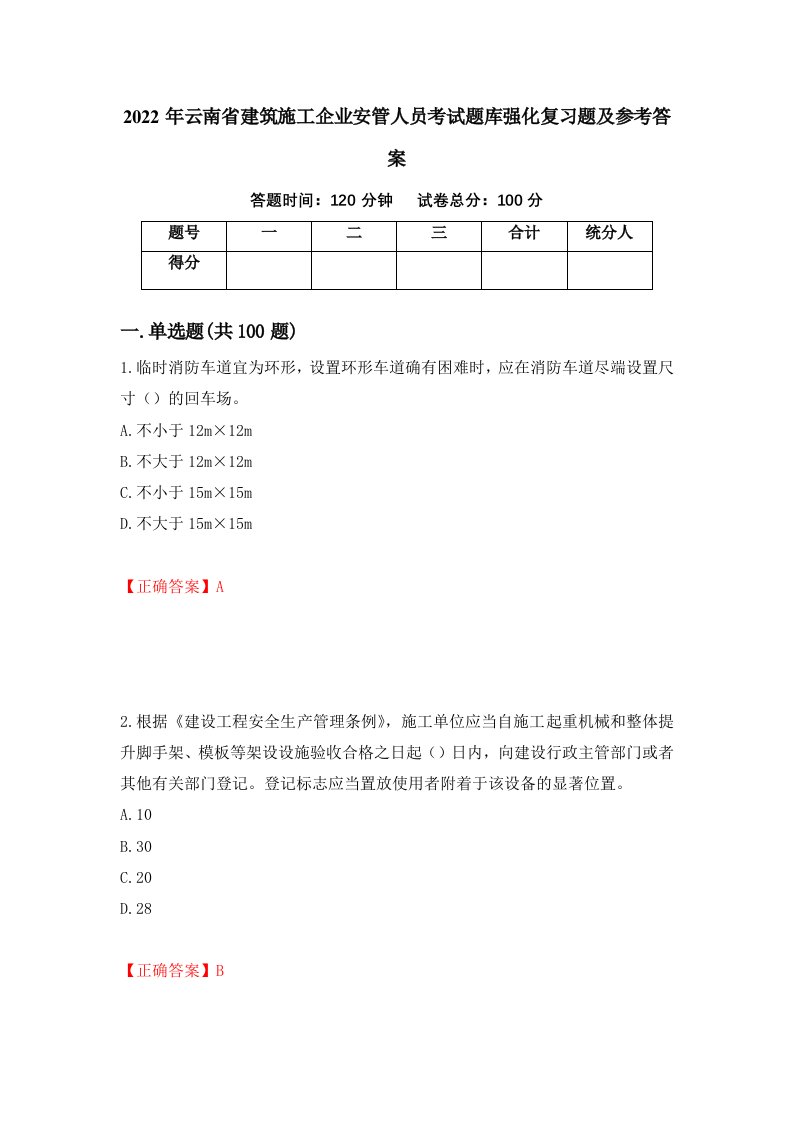 2022年云南省建筑施工企业安管人员考试题库强化复习题及参考答案第23卷