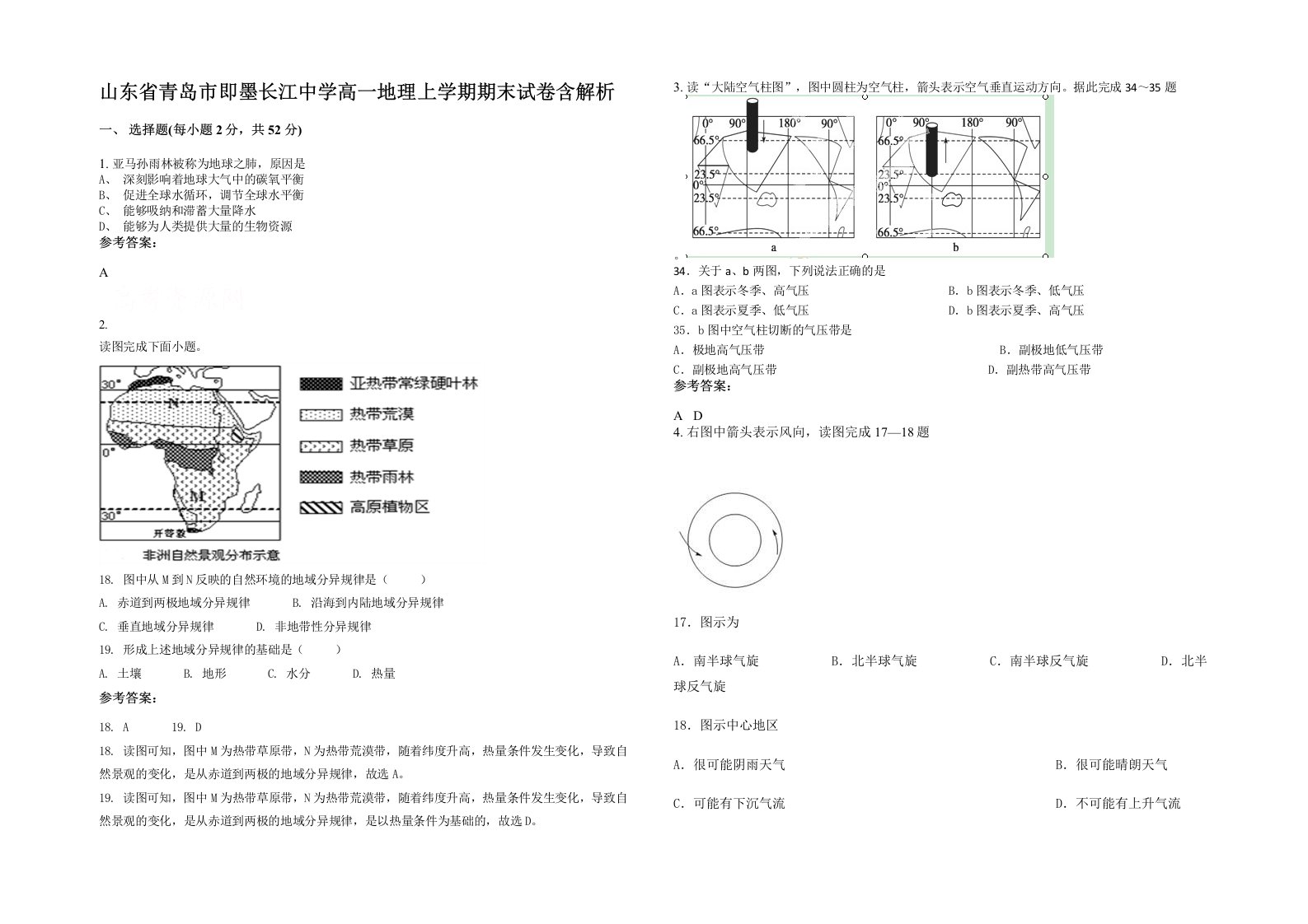 山东省青岛市即墨长江中学高一地理上学期期末试卷含解析