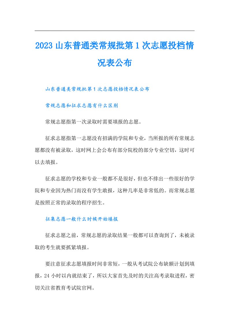 山东普通类常规批第1次志愿投档情况表公布