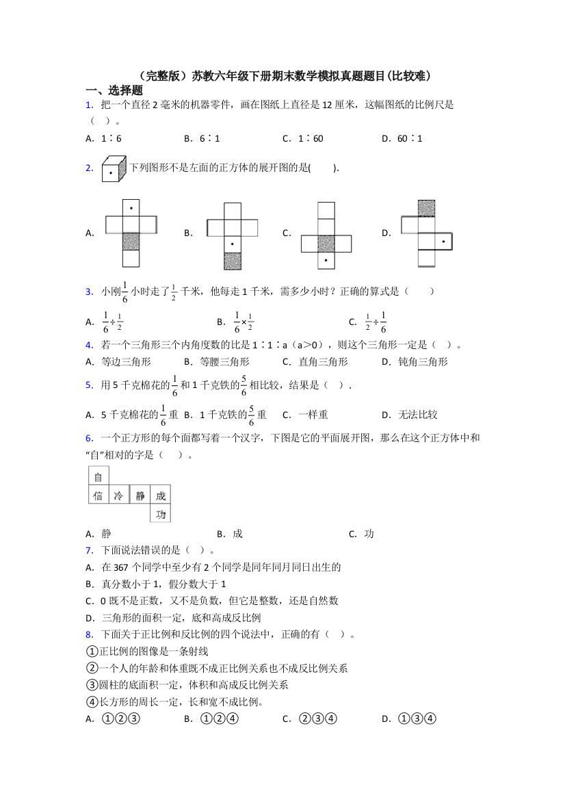 （完整版）苏教六年级下册期末数学模拟真题题目(比较难)