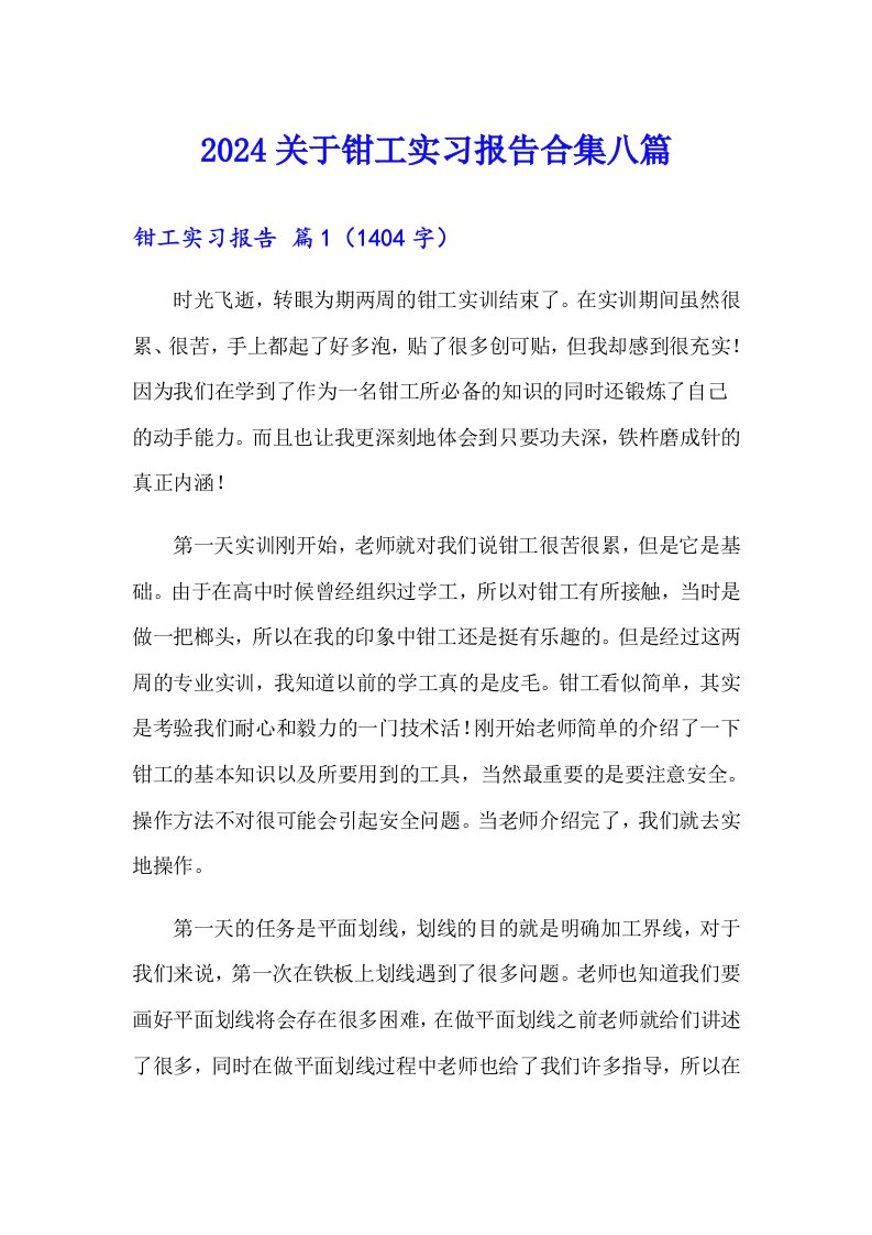 2024关于钳工实习报告合集八篇