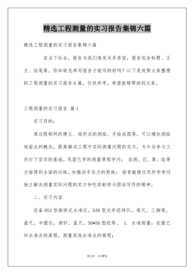 工程测量的实习报告集锦六篇