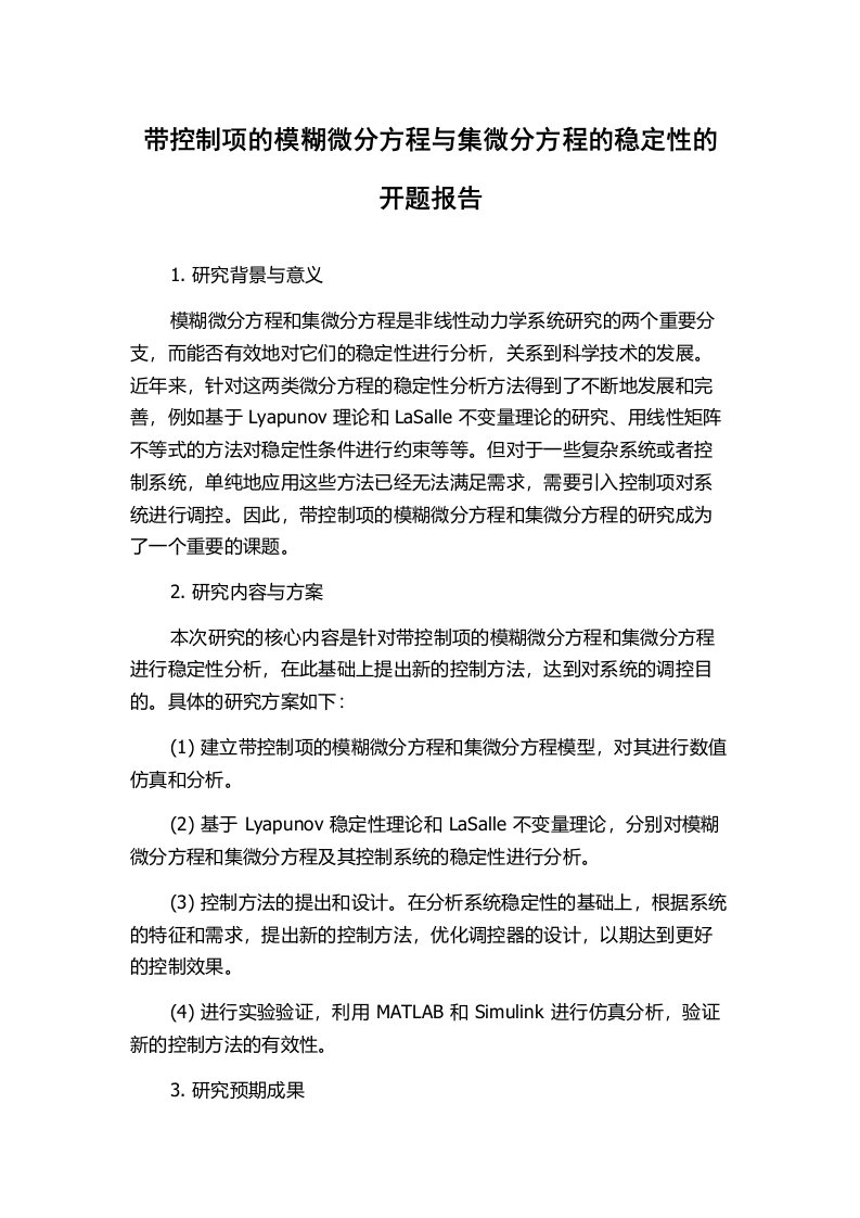 带控制项的模糊微分方程与集微分方程的稳定性的开题报告