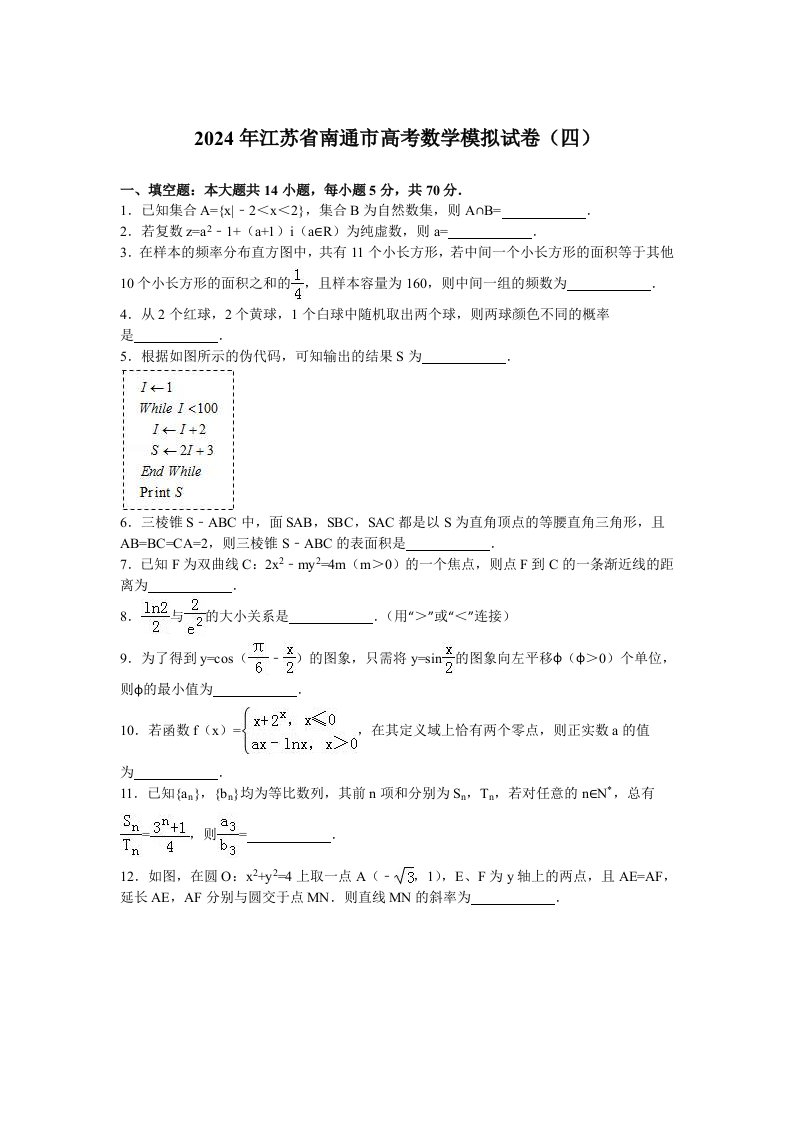 2024年江苏省南通市高考数学模拟试卷四含答案解析