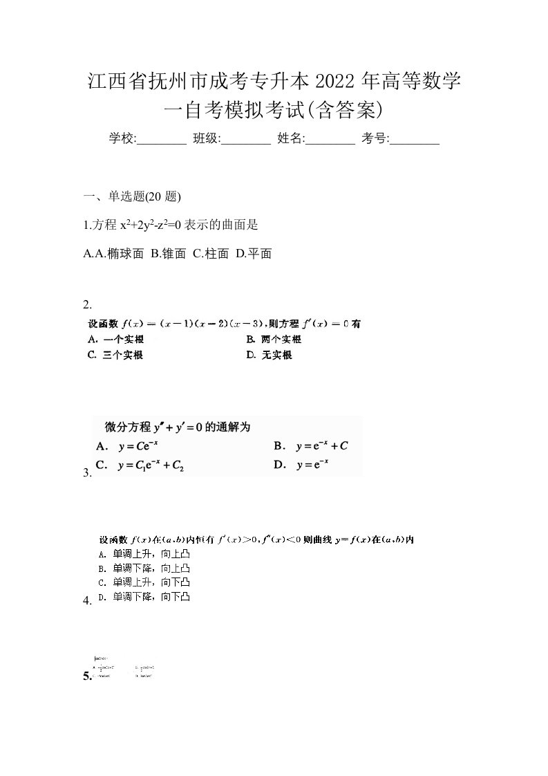 江西省抚州市成考专升本2022年高等数学一自考模拟考试含答案