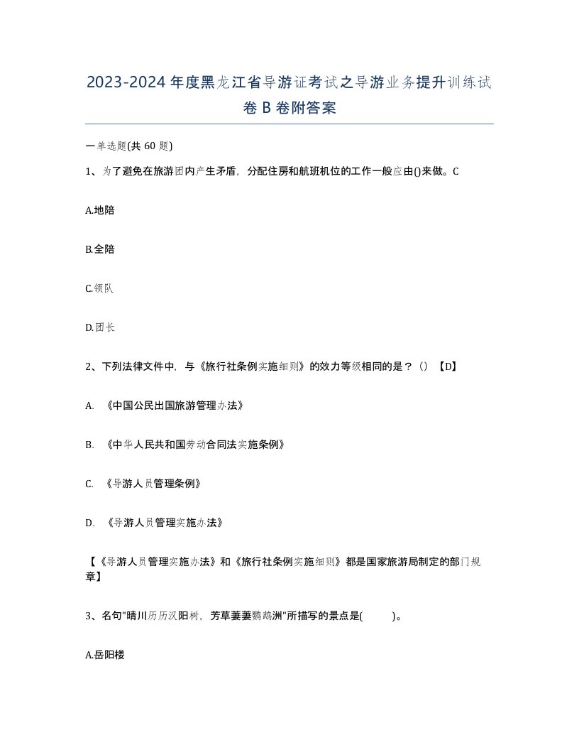 2023-2024年度黑龙江省导游证考试之导游业务提升训练试卷B卷附答案