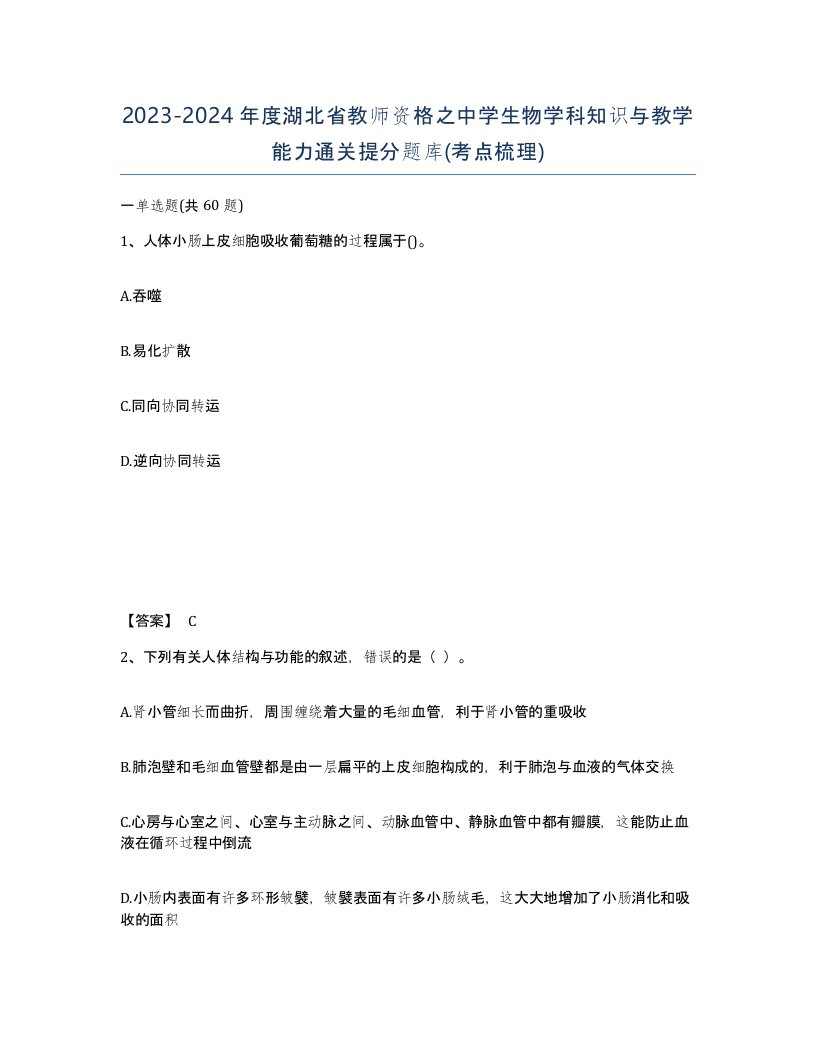 2023-2024年度湖北省教师资格之中学生物学科知识与教学能力通关提分题库考点梳理