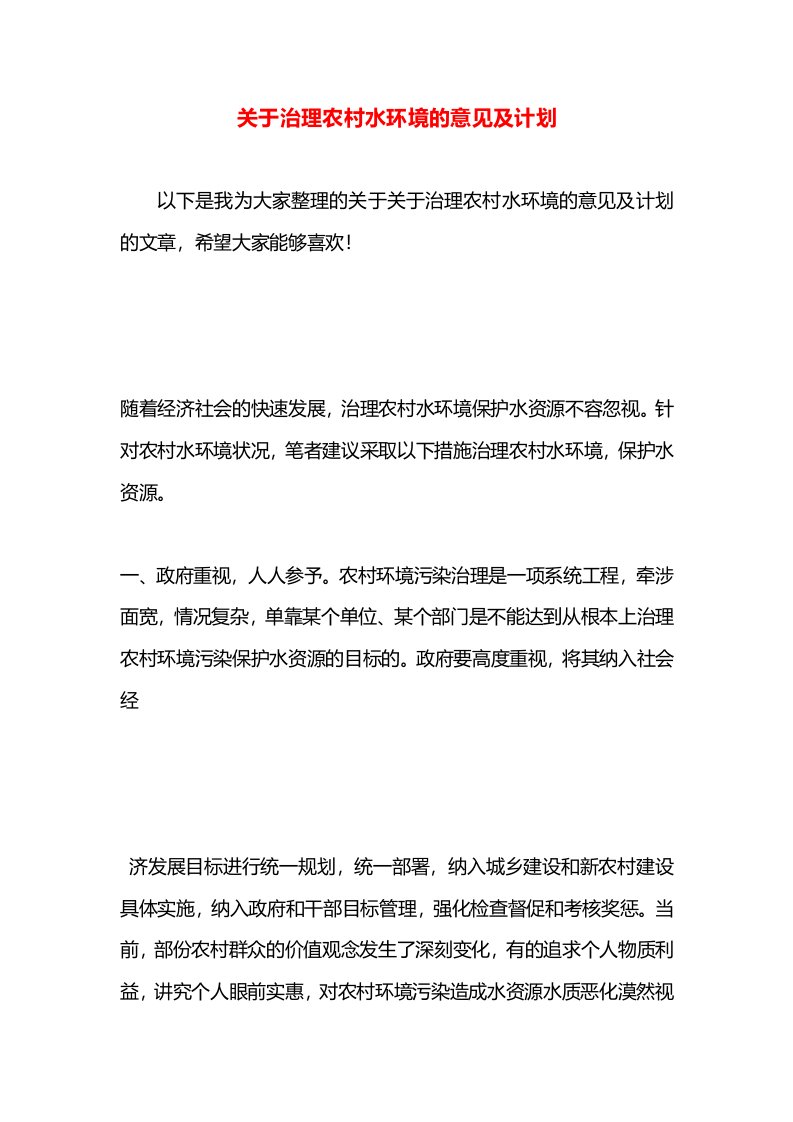 关于治理农村水环境的意见及计划