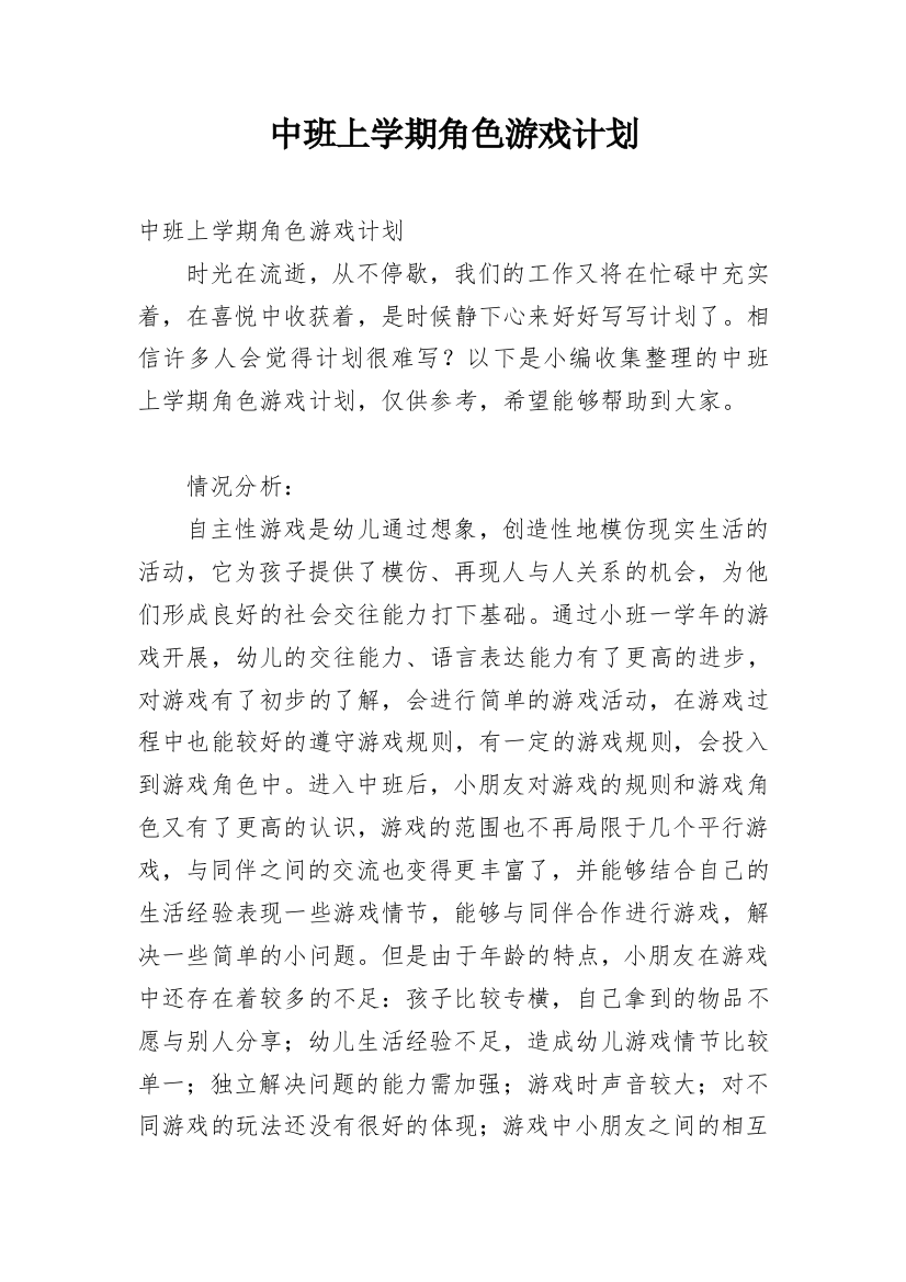 中班上学期角色游戏计划