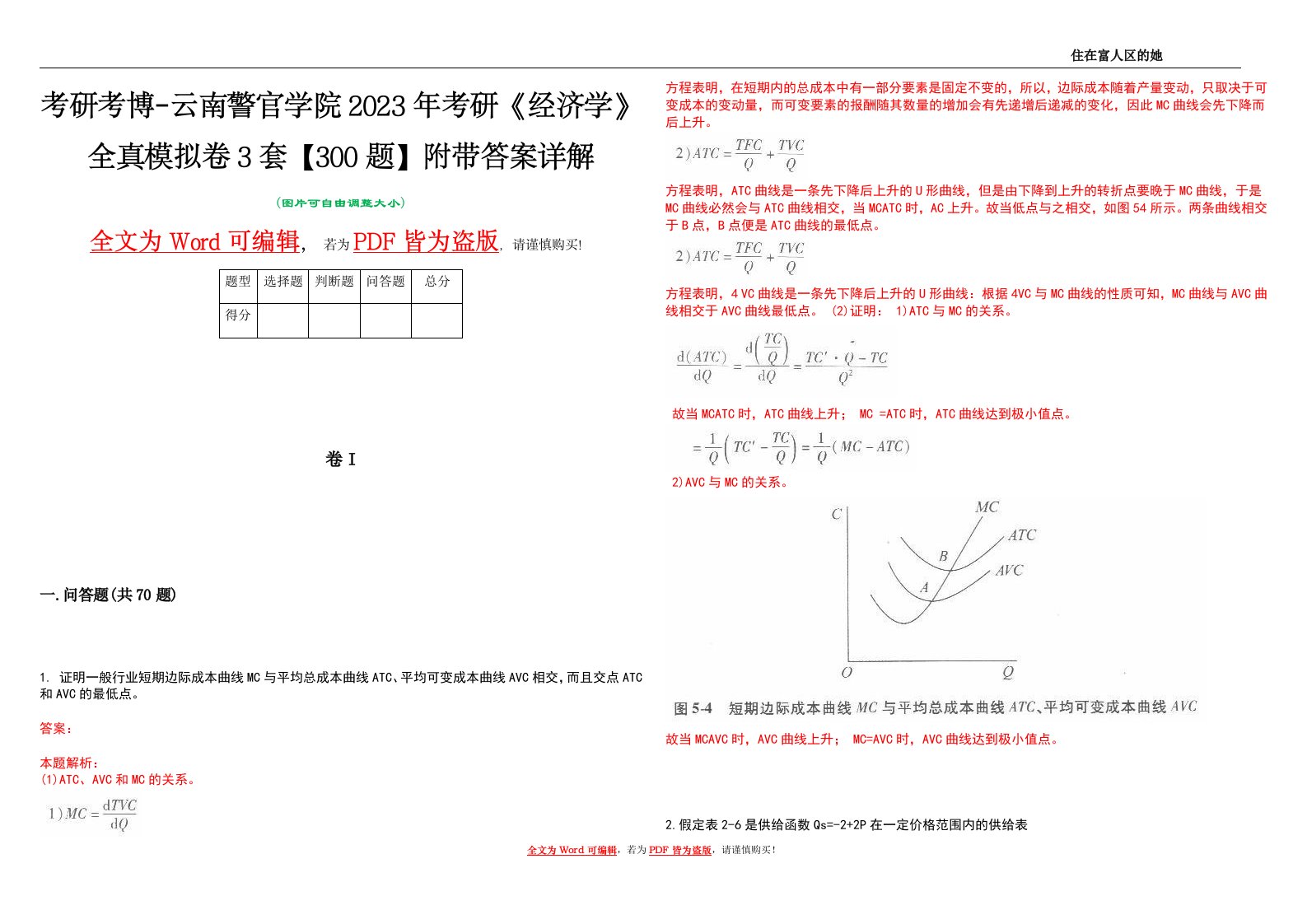 考研考博-云南警官学院2023年考研《经济学》全真模拟卷3套【300题】附带答案详解V1.2