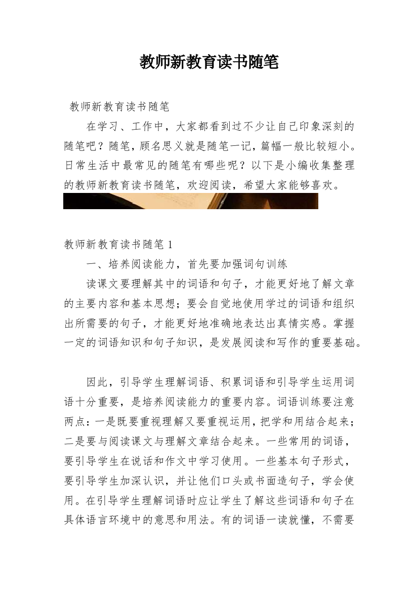 教师新教育读书随笔精编