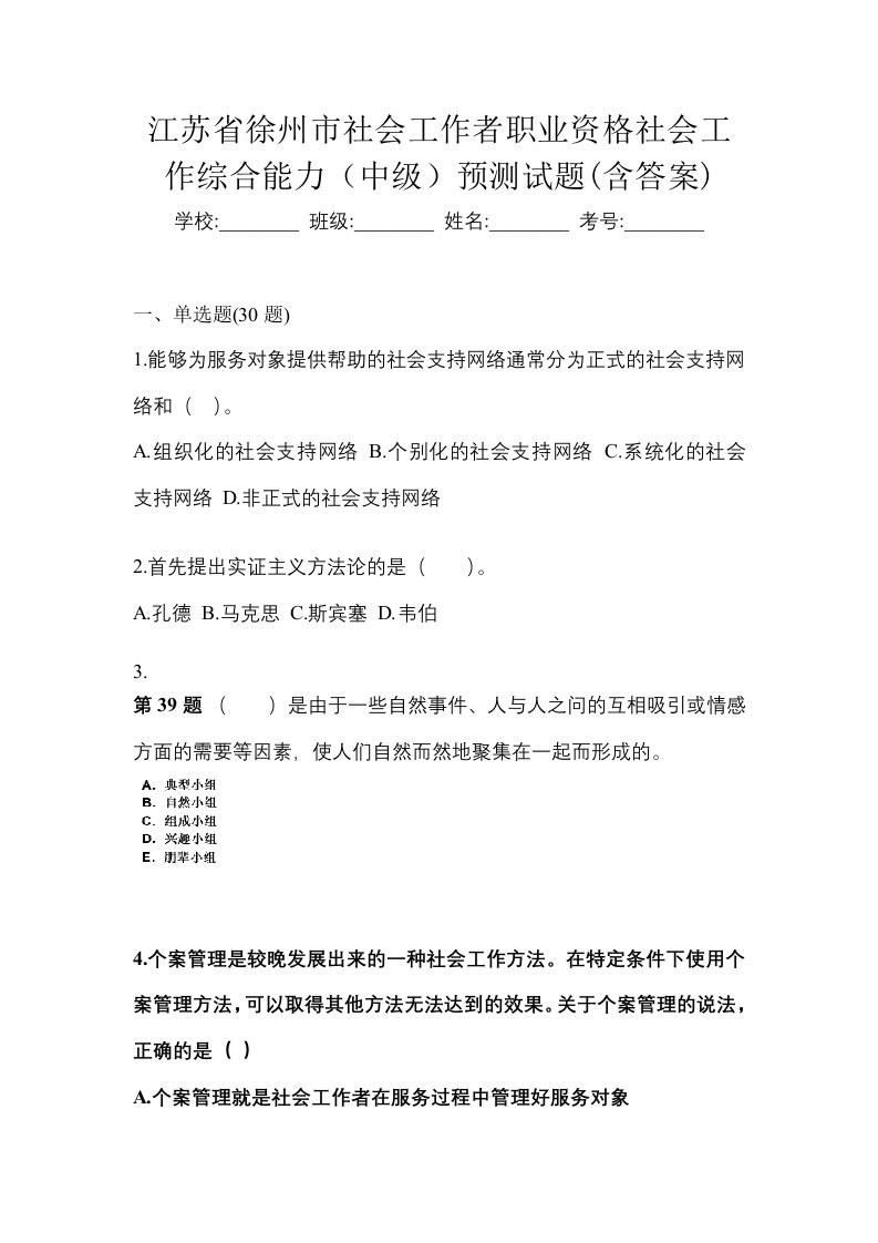 江苏省徐州市社会工作者职业资格社会工作综合能力中级预测试题含答案