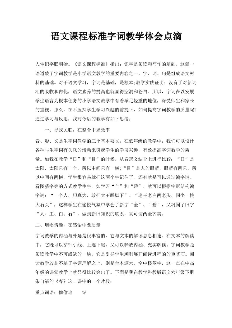 语文课程标准字词教学体会点滴