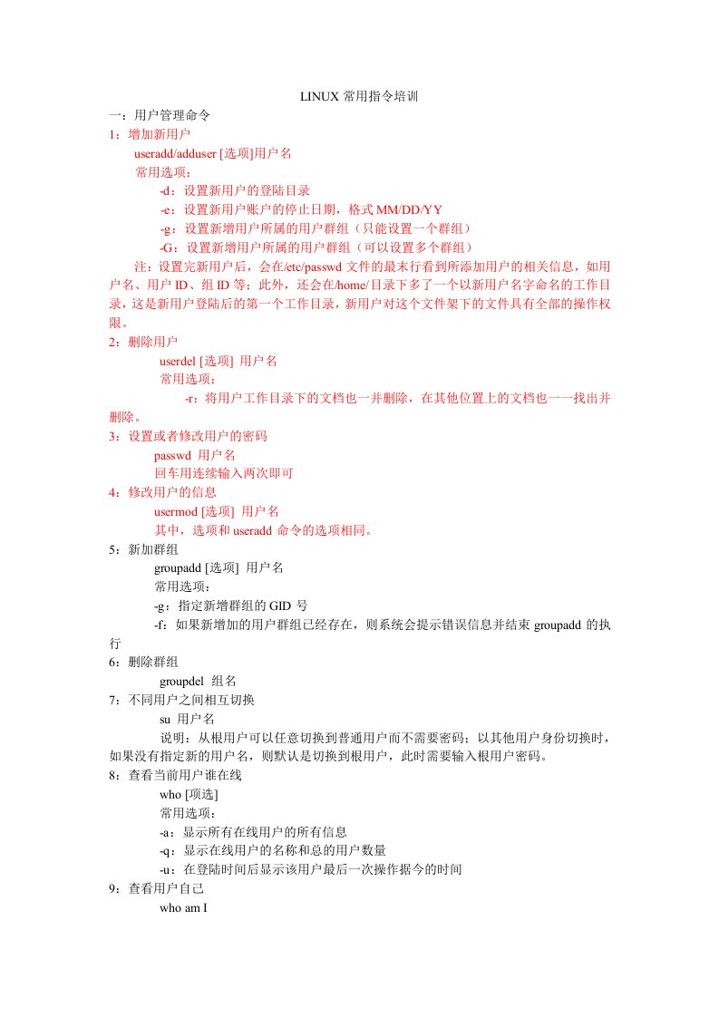 LINUX常用指令培训