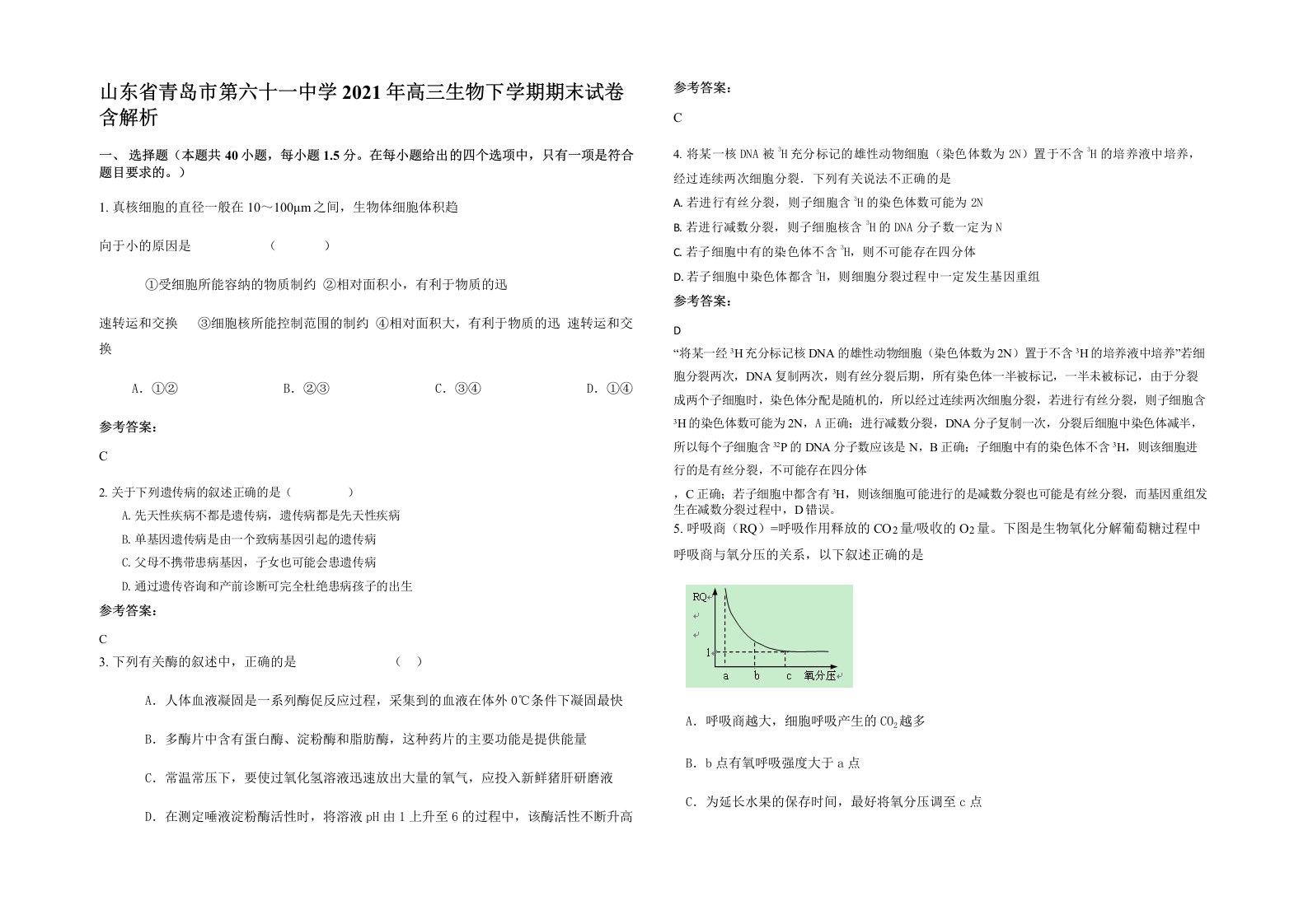 山东省青岛市第六十一中学2021年高三生物下学期期末试卷含解析