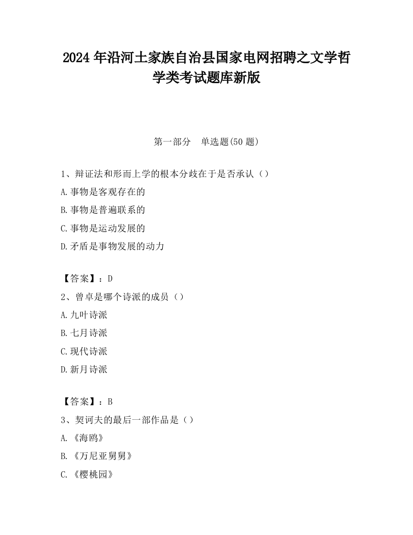 2024年沿河土家族自治县国家电网招聘之文学哲学类考试题库新版