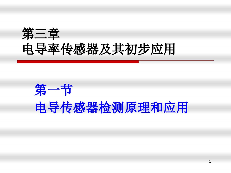 电导率传感器及其初步应用课件