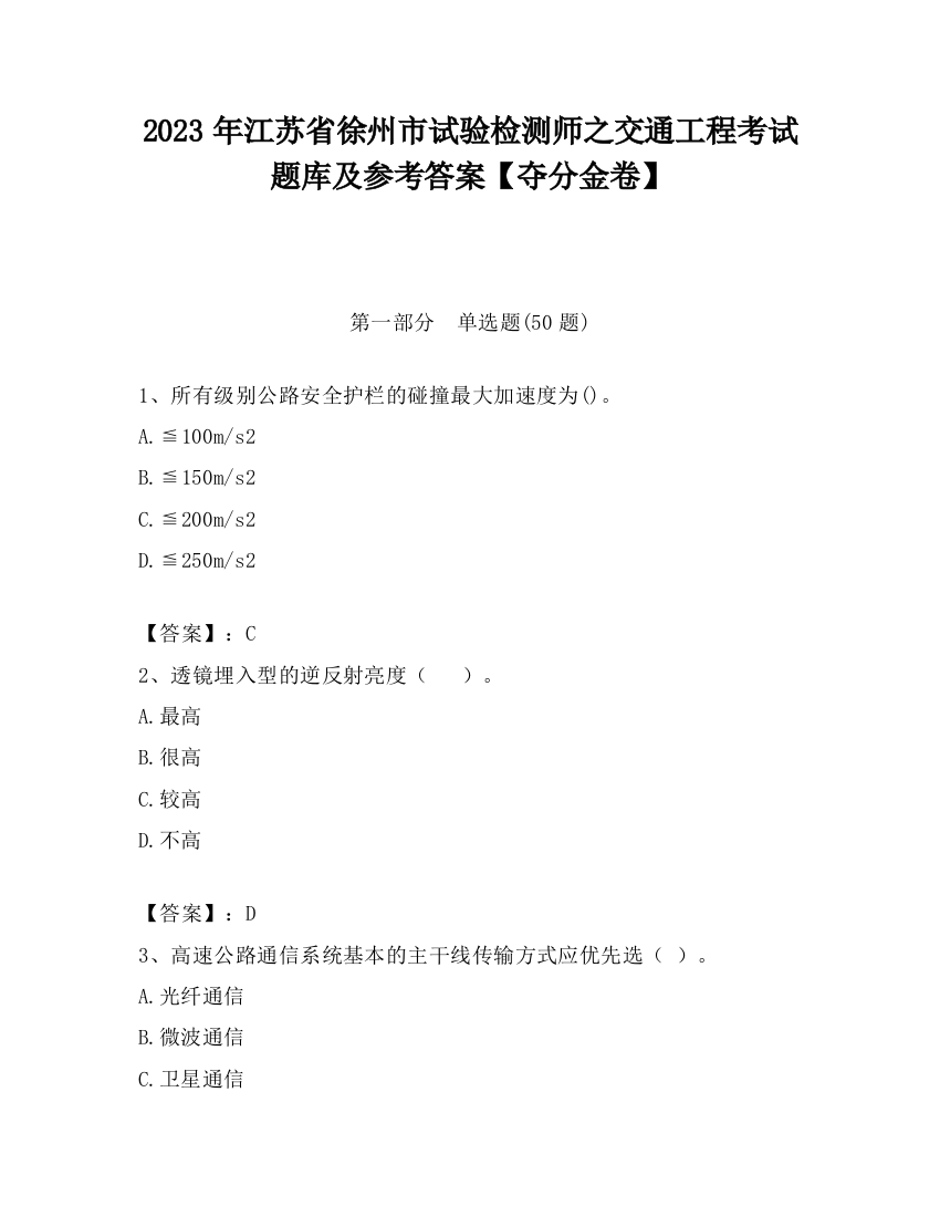 2023年江苏省徐州市试验检测师之交通工程考试题库及参考答案【夺分金卷】