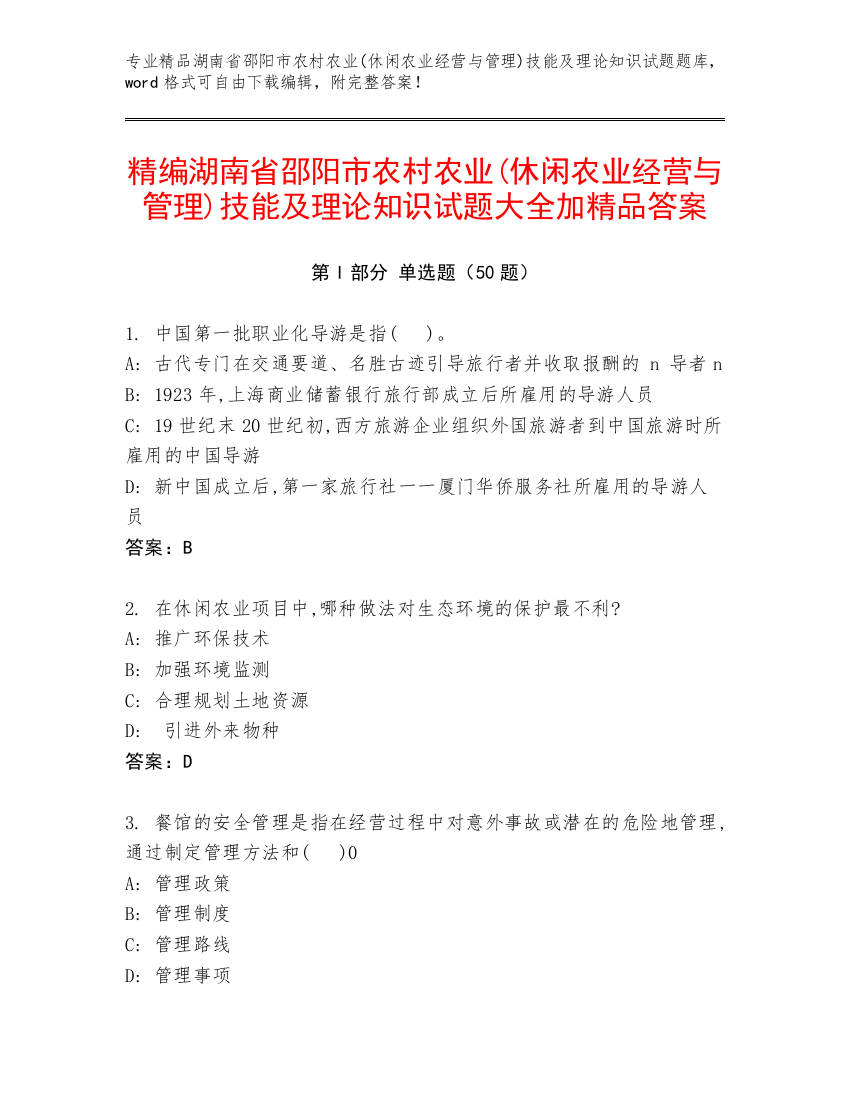 精编湖南省邵阳市农村农业(休闲农业经营与管理)技能及理论知识试题大全加精品答案