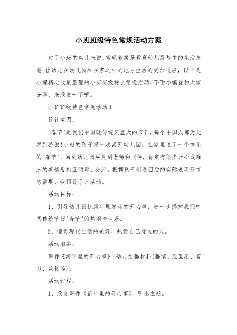 办公文秘_小班班级特色常规活动方案