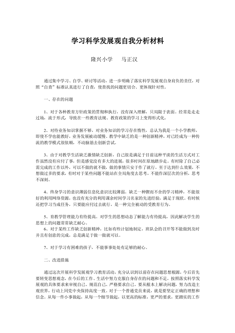 学习科学发展观自我分析材料