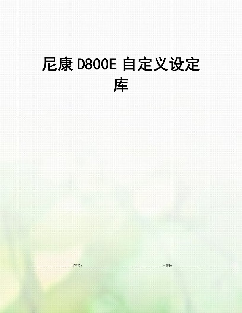 尼康D800E自定义设定库